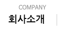 회사소개