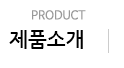 제품소개