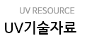 UV기술자료