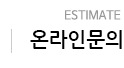 온라인문의