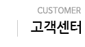 고객센터